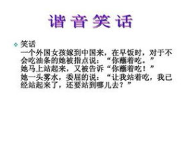 有谐音的笑话大全,谐音笑话大全精选